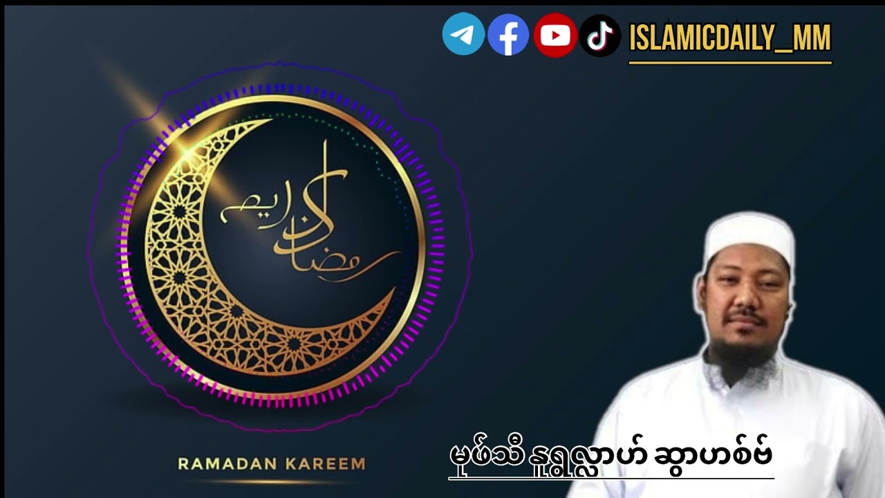 မွန်မြတ်လှတဲ့လမြတ်ကို တန်ဖိုးထားကြပါ🥰 #islamicknowledge #islmicvideo #voiceeffects #islamicbayan 
