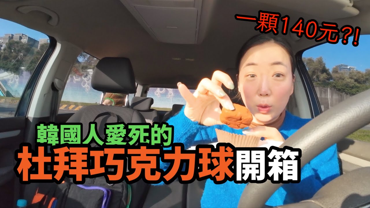 韓國排隊也買不到的杜拜Q餅，竟然在台灣賣？！一小顆140元，為什麼這麼多人瘋狂吃呢？