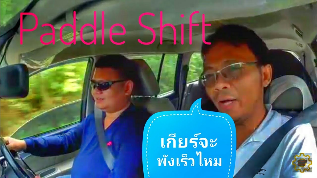 วิธีใช้แพดเดิ้ลชิพ และเทคนิคการใช้แพดเดิ้งชิพ Paddle Shift ?
