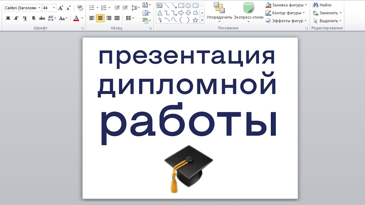 Презентация дипломной работы