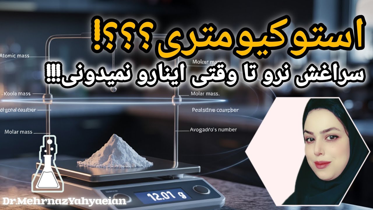 بیان مفاهیم مهم عدد جرمی،جرم اتمی،جرم مولی اتمی ،حجم مولی ،تعداد مولی و ...