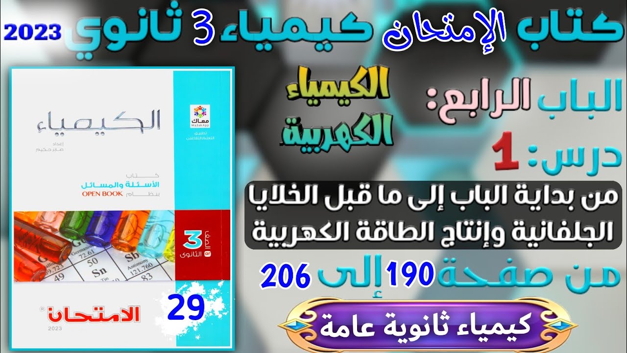 الامتحان ( 29 ) الكيمياء الكهربية درس 1 :  ( من البداية إلى ما قبل الخلايا الجلفانية ) ص  190 : 206