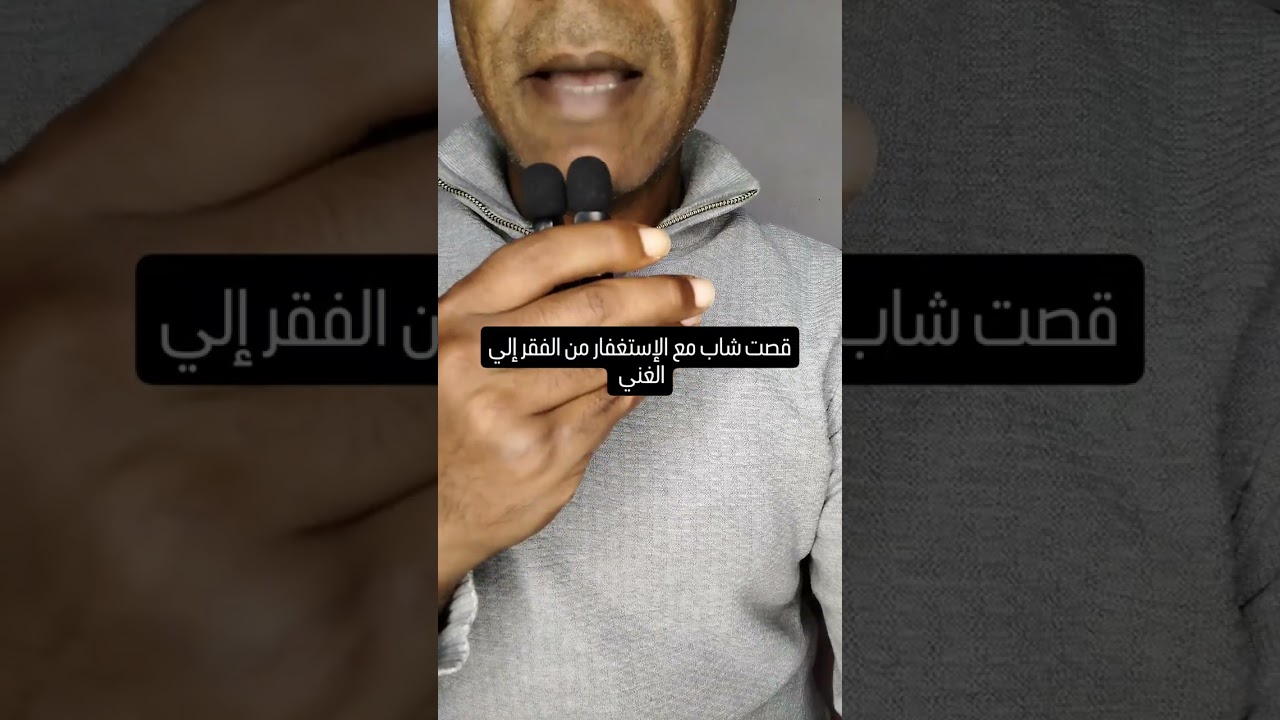 قصة شاب مع الإستغفار وسورة البقرة عجيبة 