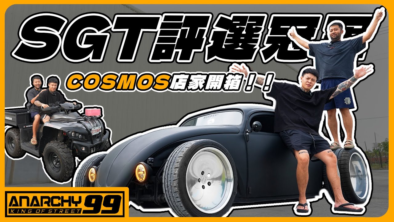[anarchy99]SGT評選冠軍車?!Cosmos姿態比賽車開箱！