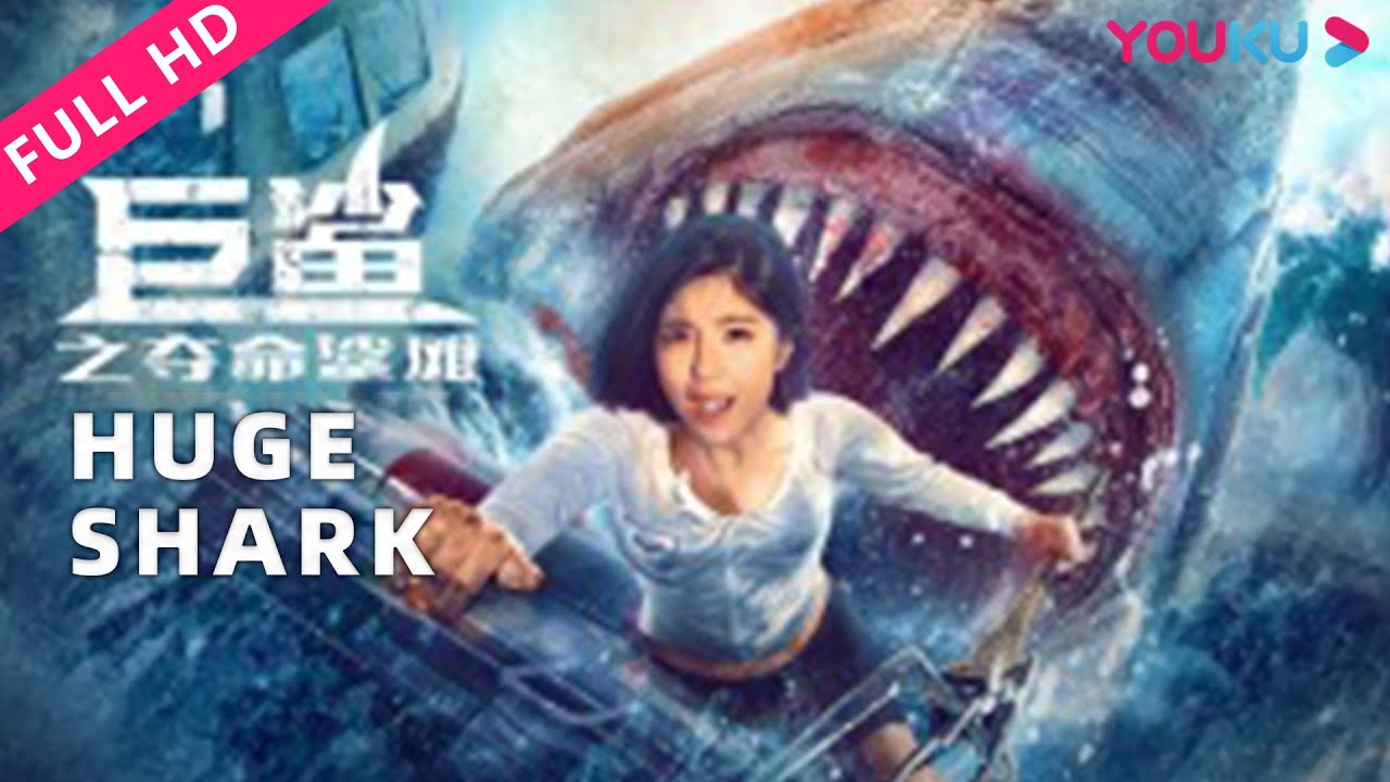 ENGSUB【巨鲨之夺命鲨滩 Huge Shark】美女被困海上英勇斗巨鲨| 冒险 | YOUKU MOVIE | 优酷电影