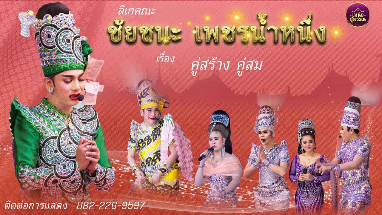 ลิเกคณะชัยชนะ เพชรน้ำหนึ่ง เรื่องคู่สร้าง คู่สม