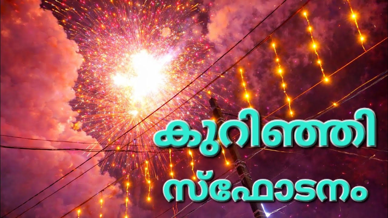 കുറിഞ്ഞി സ്ഫോടനം | ശ്രീ കുറിഞ്ഞി ഭഗവതി ക്ഷേത്രം തായനേരി, പയ്യന്നൂർ | വെടിക്കെട്ട് | 2026