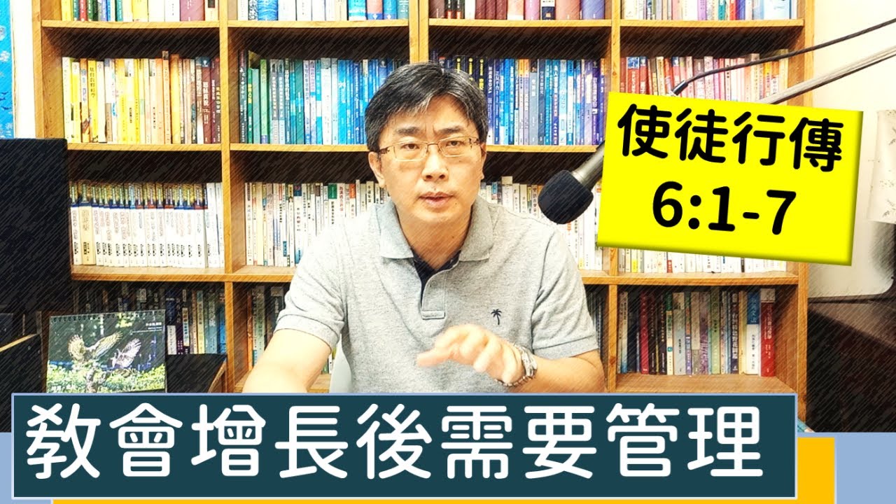 2023.07.01∣活潑的生命∣使徒行傳6:1-7 逐節講解∣教會增長後需要管理