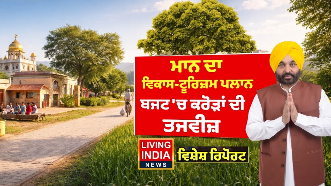 ਮਾਨ ਦਾ ਵਿਕਾਸ-ਟੂਰਿਜ਼ਮ ਪਲਾਨ, Budget 'ਚ ਕਰੋੜਾਂ ਦੀ ਤਜਵੀਜ਼ | AAP Punjab | CM Bhagwant Mann | Special Report