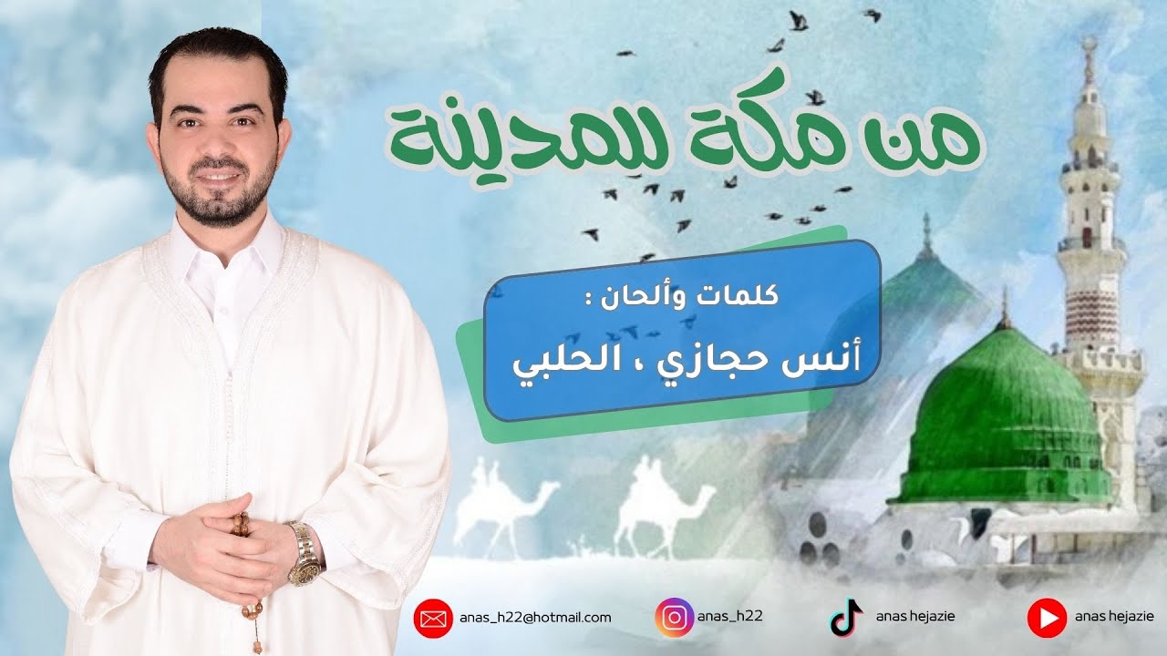 من مكة للمدينة - أنس حجازي ، الحلبي