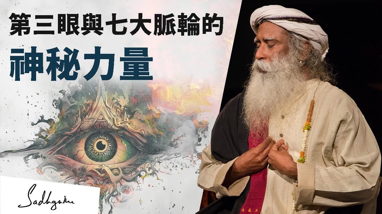 🔱揭開七大脈輪與第三眼的祕密