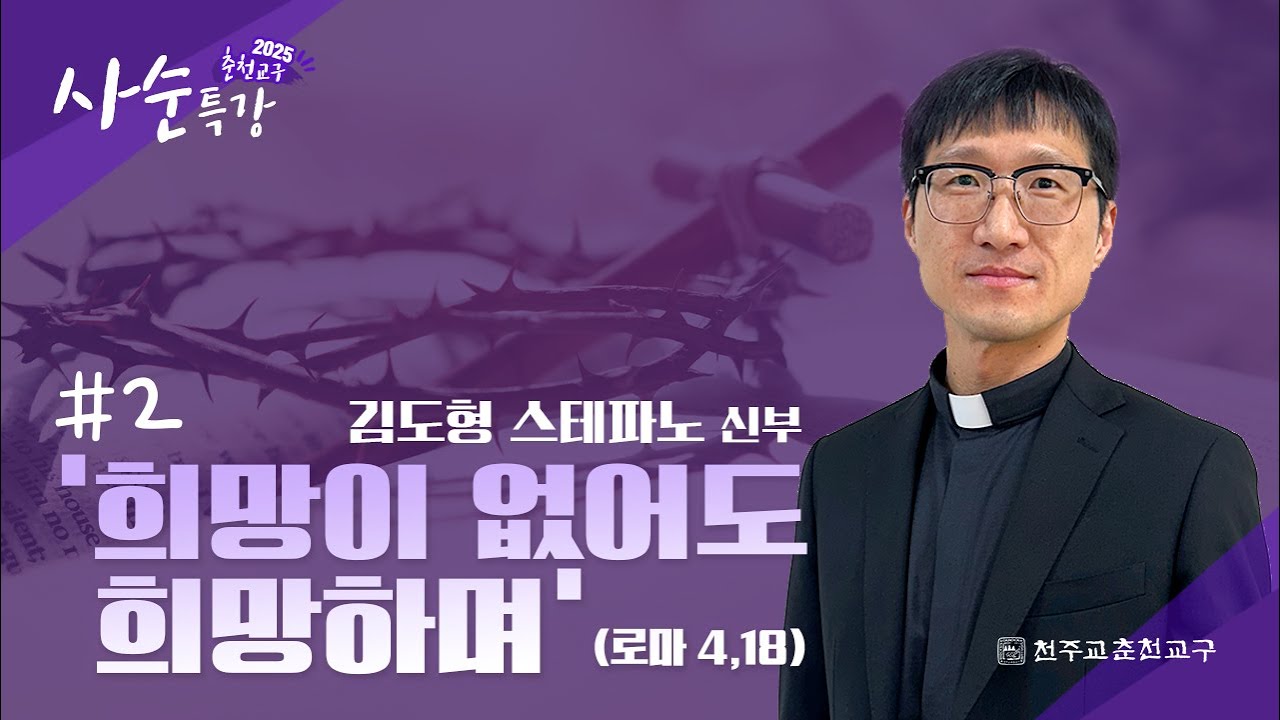2025년 춘천교구 사순특강2