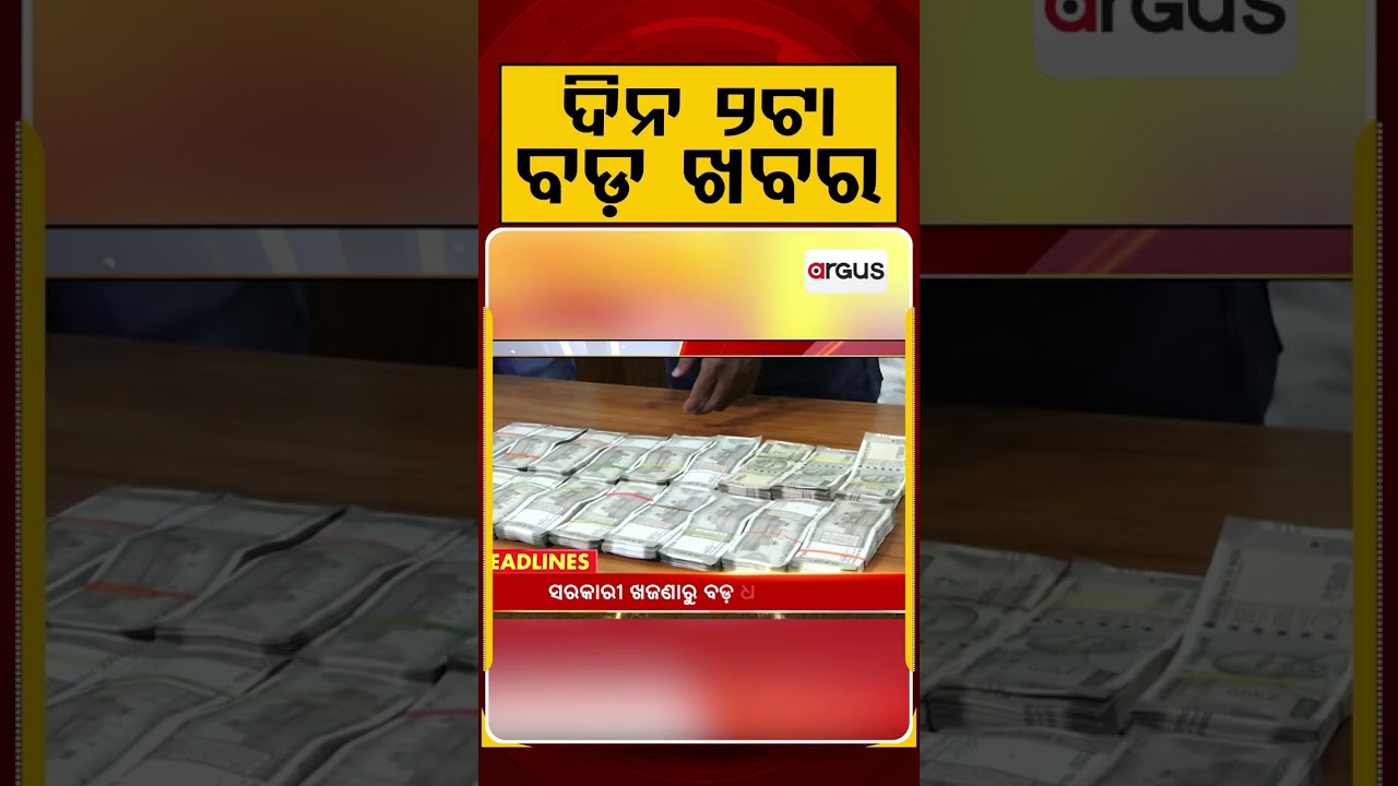 ଦିନ ୨ଟା ବଡ଼ ଖବର | 2PM Headlines | Today Top News | Big Breaking | Odisha Latest Update | Argus News