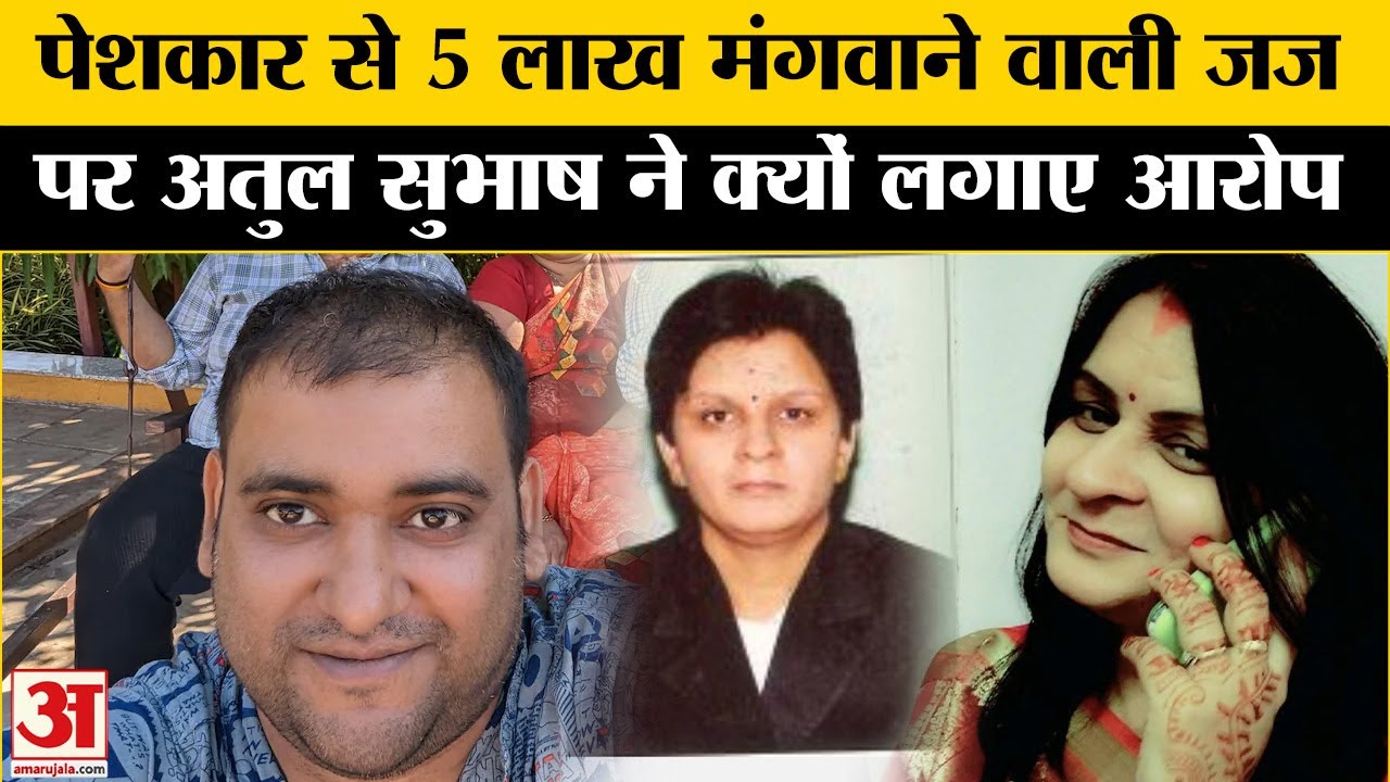 Atul Subhash ने जज Rita Kaushik का सुसाइड नोट में क्यों लिया नाम | Bengaluru AI Engineer Case