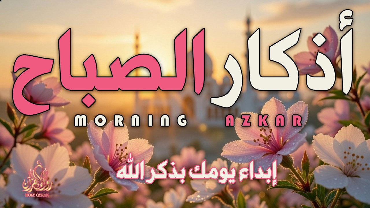أذكار الصباح - راحة نفسية لا توصف بصوت القارئ علاء عقل | Morning Athkar - Dzkir Pagi by Alaa Aql