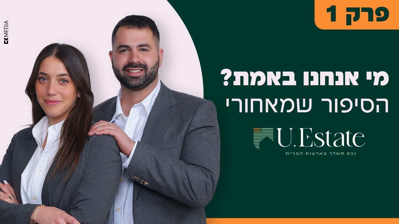 מי אנחנו באמת? הסיפור שמאחורי U.Estate, מהשטח בארה״ב ועד החיים בישראל