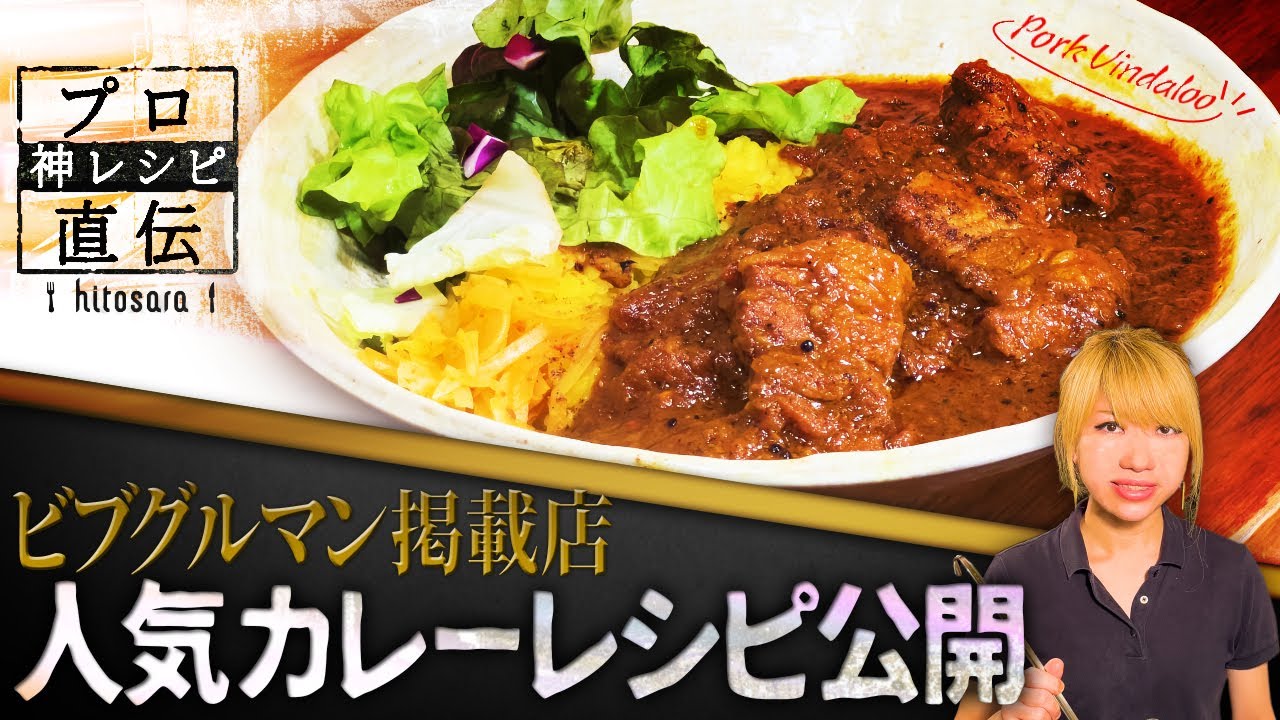 【再現レシピ】ビブグルマン掲載店のカレー＆㊙時短テク【SPICY CURRY 魯珈】齋藤絵理
