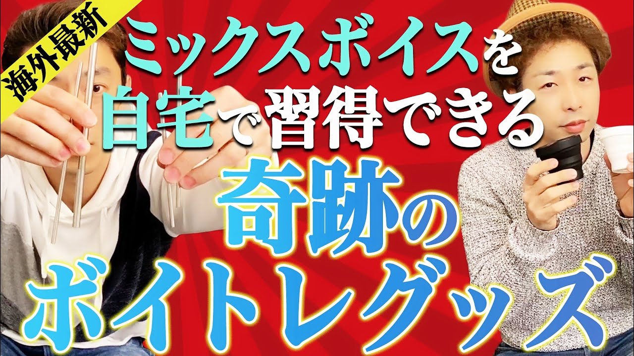 騒音を気にせず誰でもミックスボイスを練習できる方法を紹介！身近にある〇〇で出来る簡単＆効果抜群のボイトレを大公開！