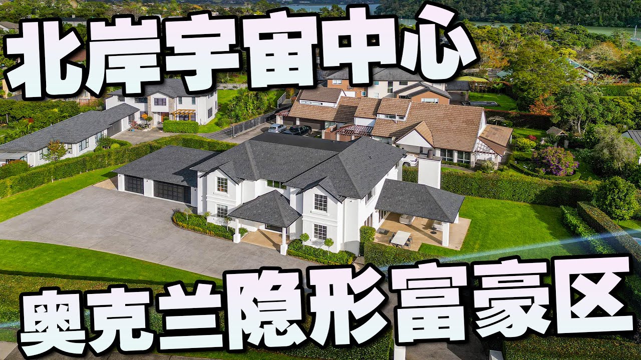 【新西兰房产】奥克兰北岸宇宙中心 旁边居然有一个隐形富豪区！？ | 33真乐活