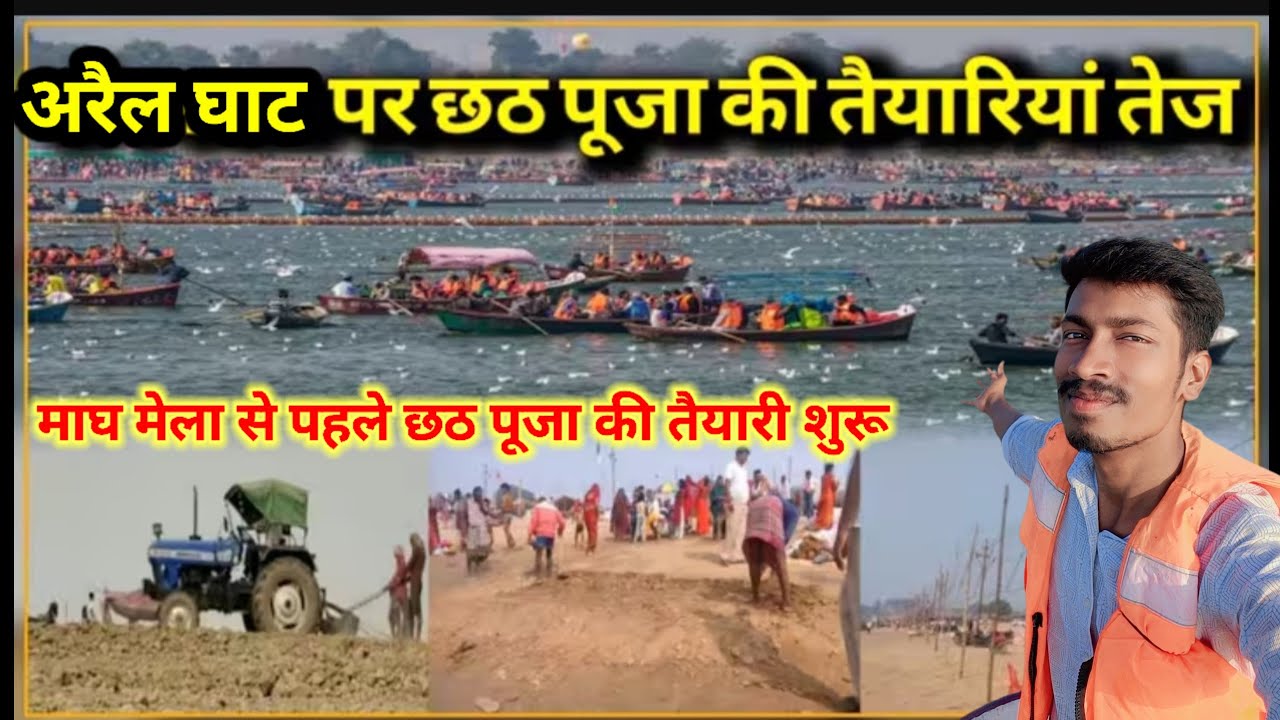 अरैल घाट पर छठ पूजा की तैयारियां 2025 || माघ मेला से पहले छठ पूजा की तैयारी शुरू