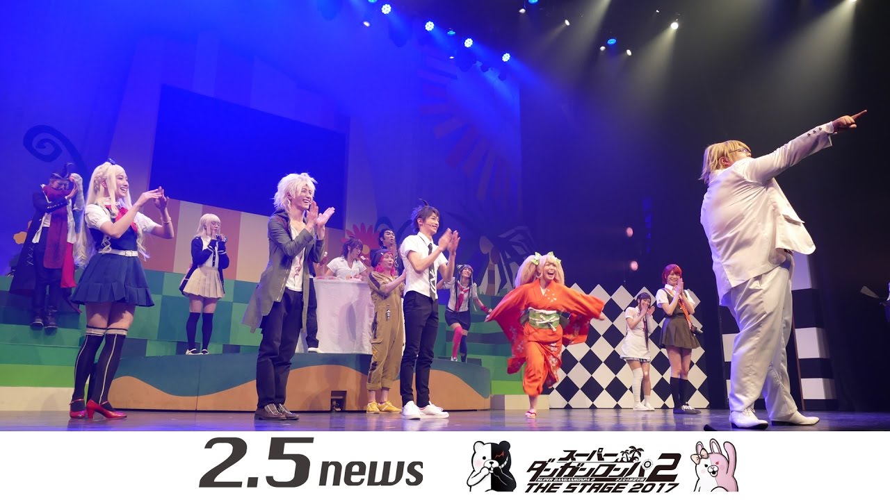 舞台「スーパーダンガンロンパ2 THE STAGE～さよなら絶望学園～2017」（ゲネプロ）