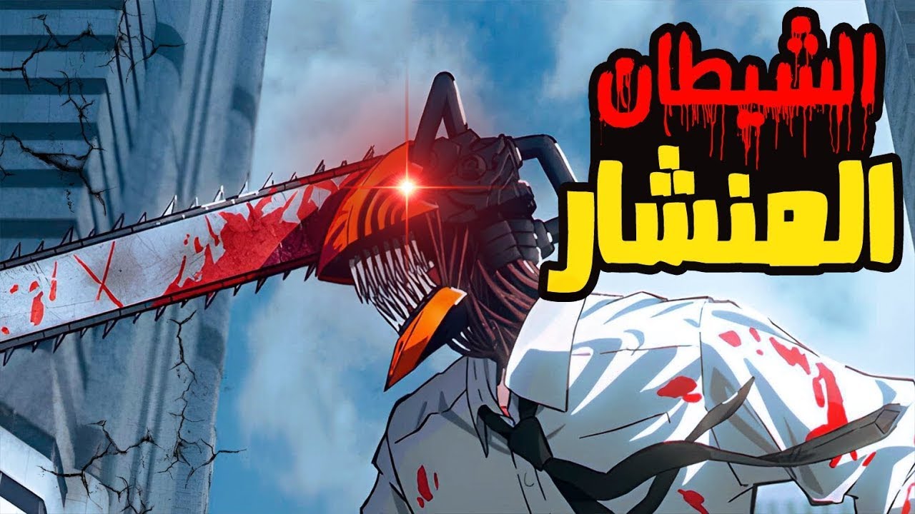 شاب عادي تتغير حياته ويتحد مع شيطان ليصبح قاتل للشياطين ملخص انمي رجل المنشار مجمع كامل