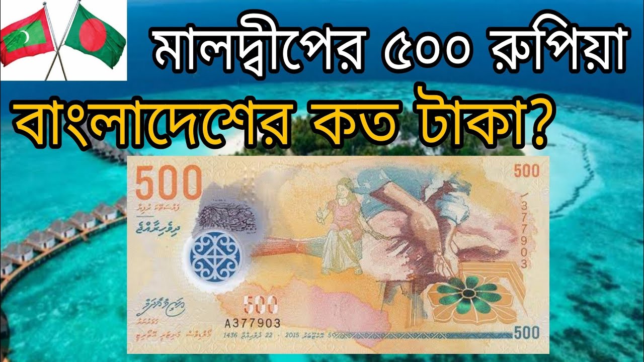 মালদ্বীপের ৫০০ রুপিয়া বাংলাদেশের কত টাকা? Maldives rupiya || exchange rate || Maldives to taka