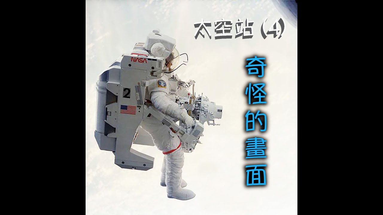 Danny Summer 夏韶聲 - 太空站: 奇怪的畫面 (4)