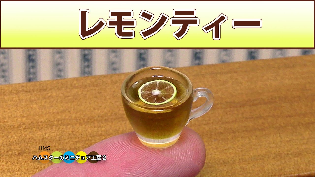 レモンティーのミニチュア作ってみた！！ DIY Miniature tea with lemon