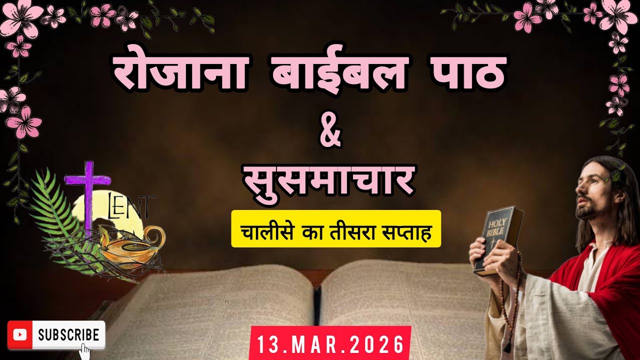 रोजाना बाईबल पाठ/Daily Bible reading/13.Mar.2026/बाईबल सुसमाचार/Hindi Bible reading/Bible Paat/Lent