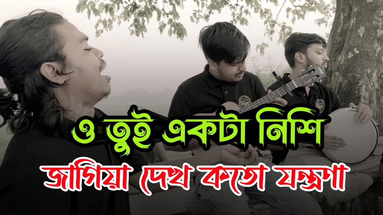 ও তুই একটা নিশি জাগিয়া দেখ কত যন্ত্রনা 💔 | Tora Valobeshe Amar Emon folafol |@ranaofficial92