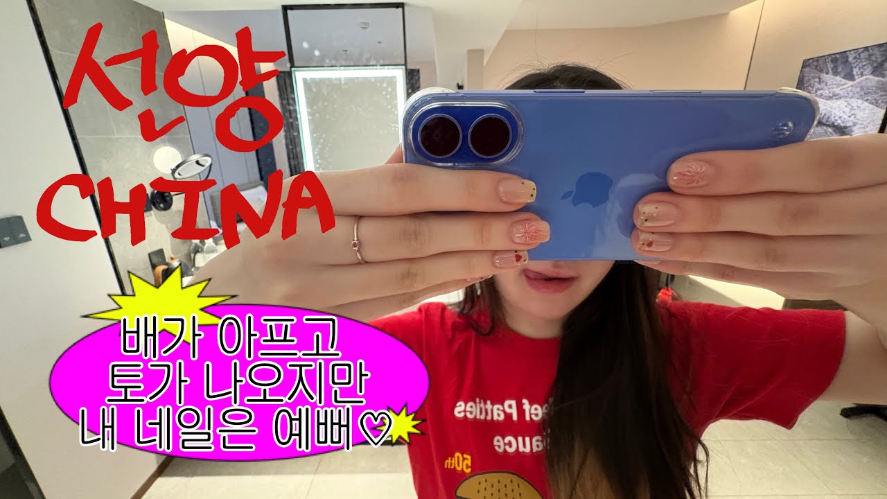 🇨🇳 선양 중국여행 3박 4일 | 아침시장,수건케이크,젤네일,회전식 훠궈 그리고 노로바이러스..🤢 【선양 2】
