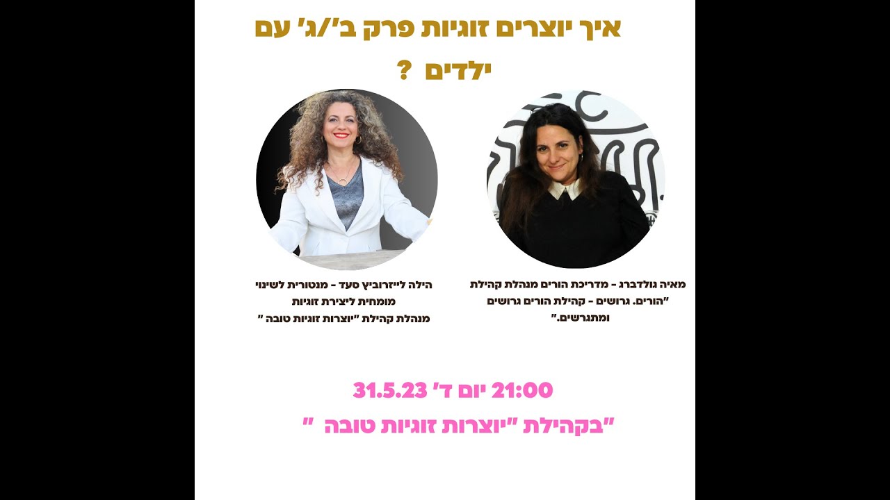 איך יוצרים זוגיות פרק ב'/ג' עם ילדים ?