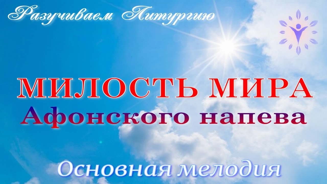 МИЛОСТЬ МИРА Афонская, основная мелодия.  - самая простая из простых