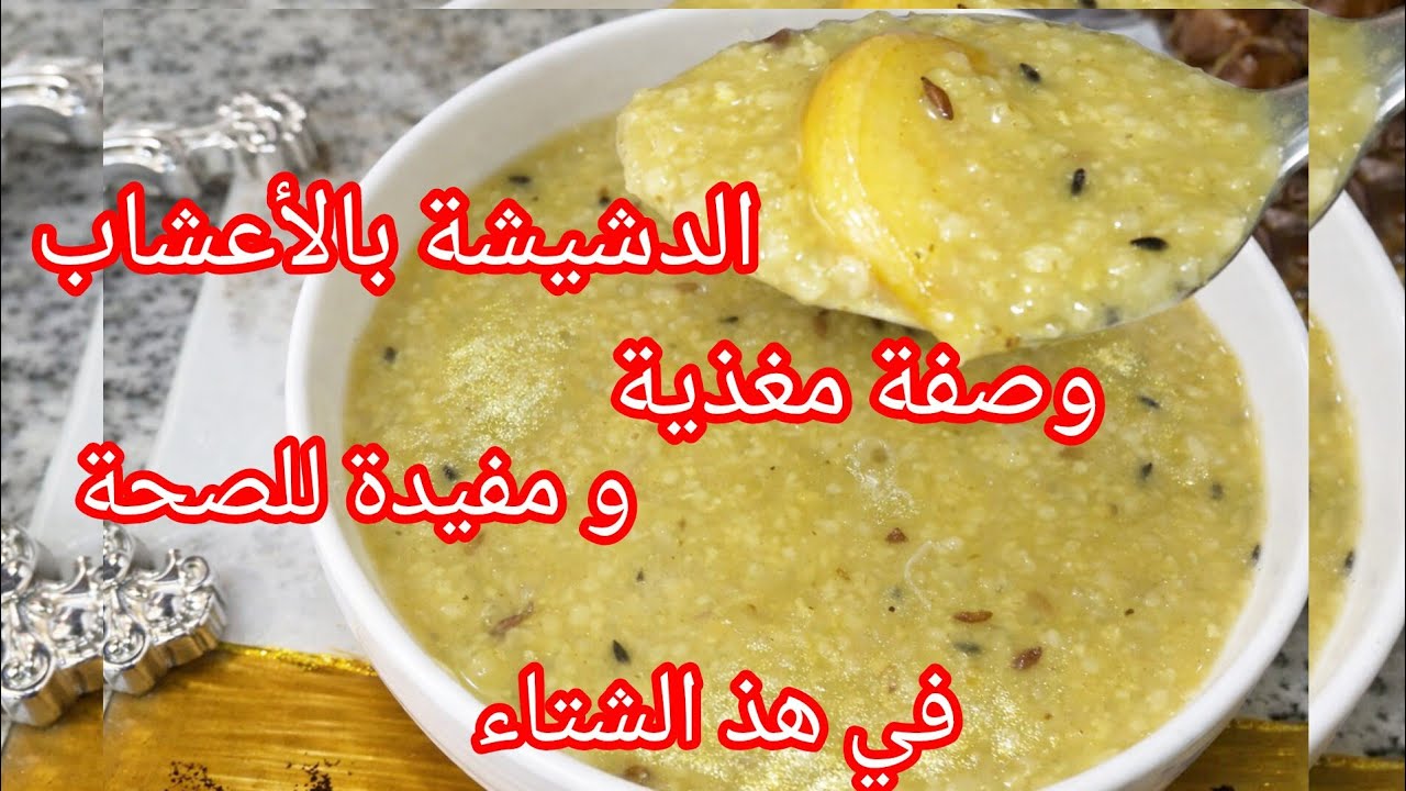 كيفية تحضير الدشيشة ديال الشعير المغربية الاصيلية بالأعشاب.طعم زمان و فوائد كبيرة 