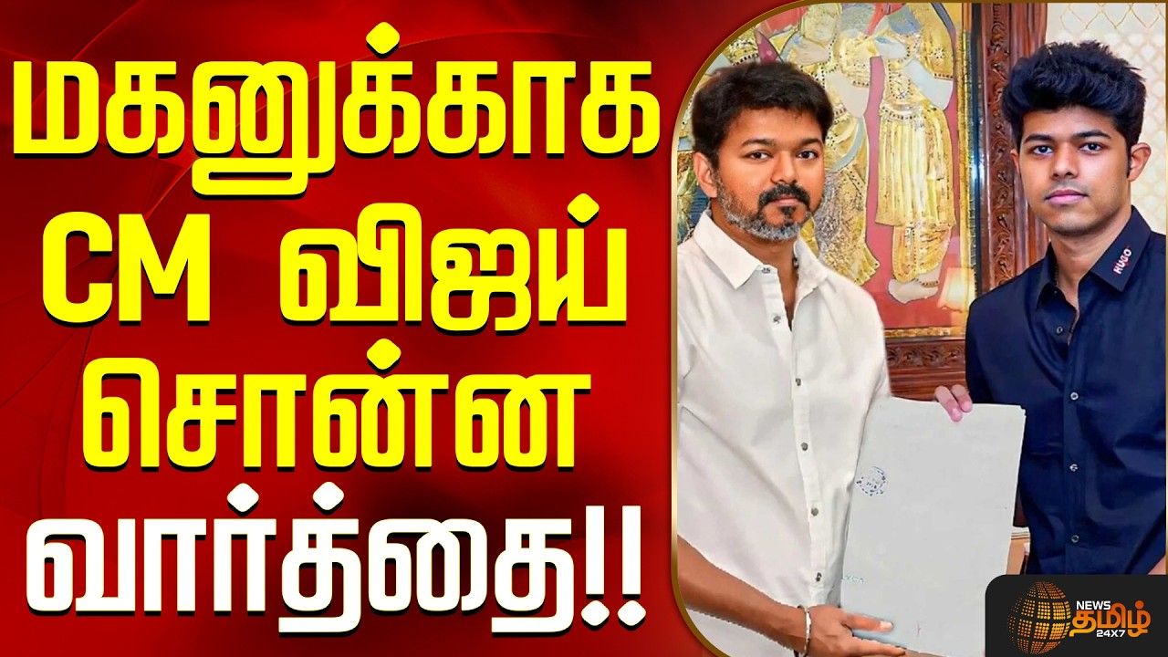 CM Vijay | Jason Sanjay Latest Interview | மகனுக்காக CM விஜய் சொன்ன வார்த்தை!!