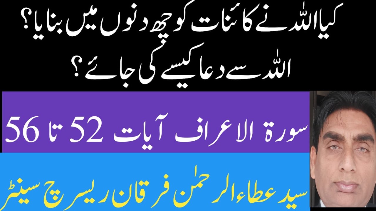 7:52-56 kia Allah ne kainat ko che dinon me banaya? Allah se dua kese ki jaye? | darse quran