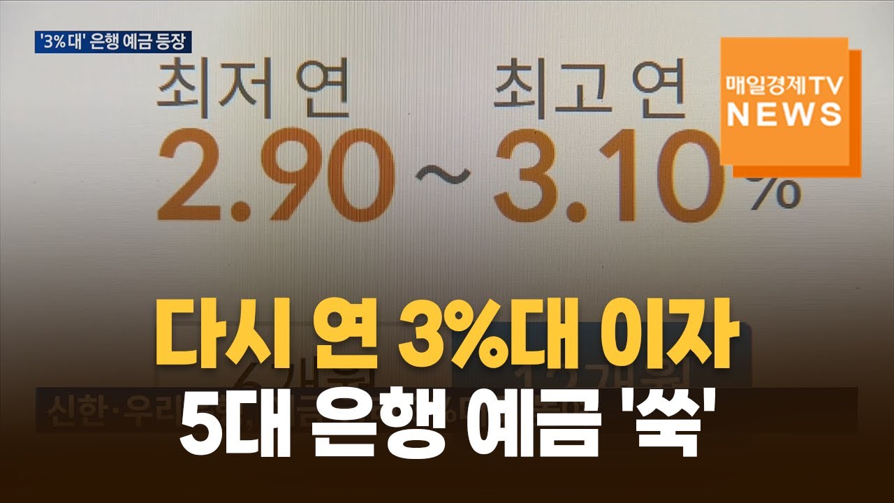 다시 연 3%대 이자&hellip;5대 은행 예금 '쑥'