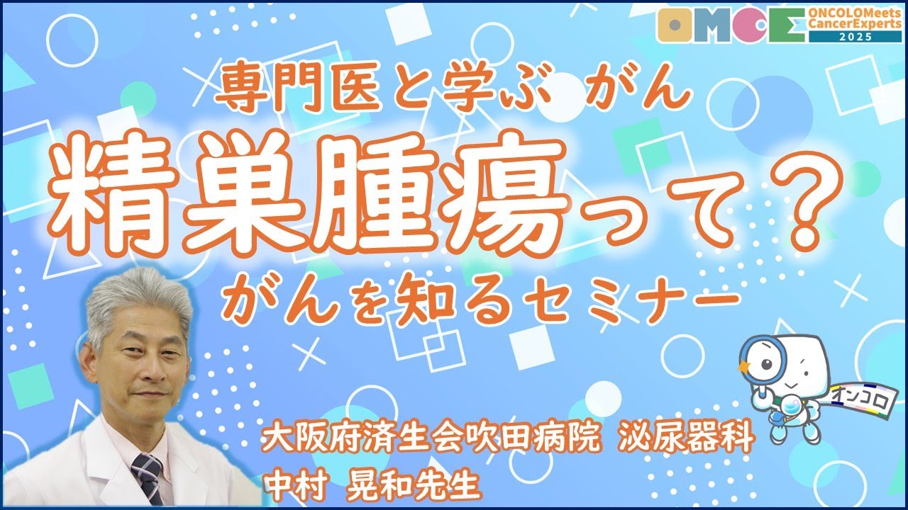 【 #精巣腫瘍 とは？】40代以下の罹患率が高いがん、その基本と治療！