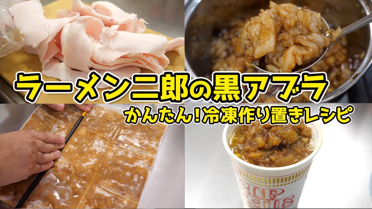 【作り置き】超簡単！二郎の黒アブラ冷凍ストック！なんでもコッテリ激ウマに！