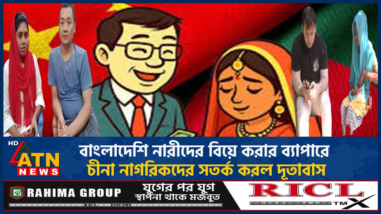 বাংলাদেশি নারীদের বিয়ের ব্যাপারে চীনা নাগরিকদের সতর্ক করল দূতাবাস | China Warns | Marry Bangladeshi