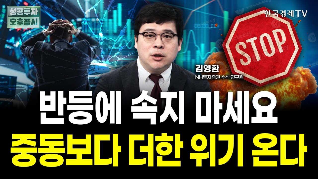 코스피 하루 반등에 속지 마세요, 중동 전쟁보다 더한 위기가 기다리고 있습니다｜김영환 NH투자증권 연구원