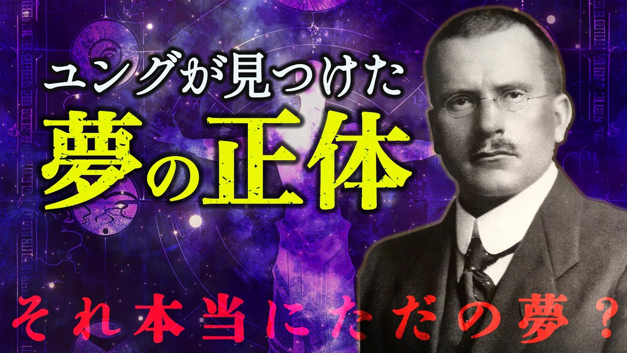 【深層回】無意識からの暗号＜夢＞を解読するには？（C.G.ユング「夢の心理学」徹底解説）
