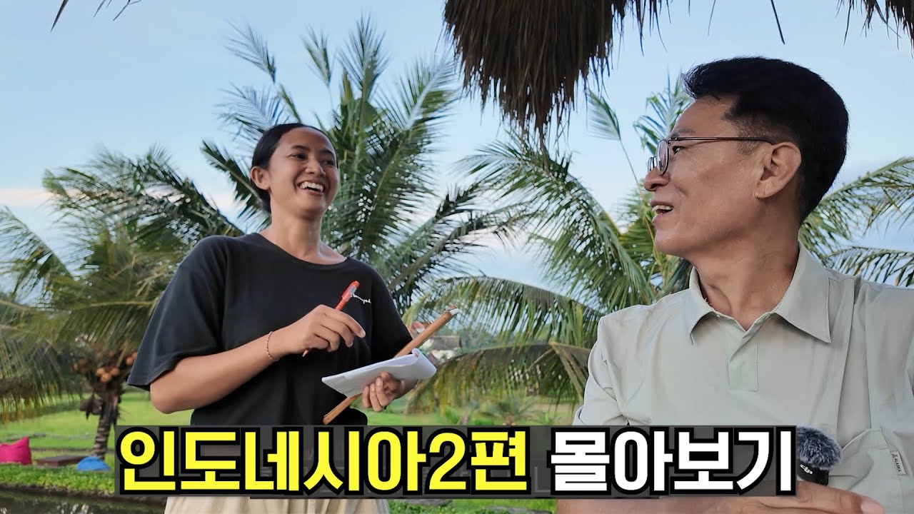 수길따라 인도네시아 몰아보기2편(수라바야,  발리)