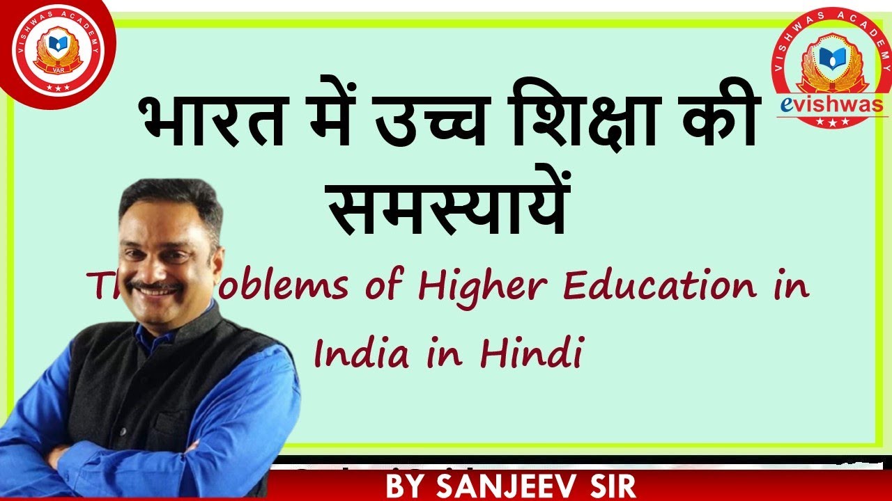 भारत में शिक्षा की प्रमुख समस्याएं क्या है? LECTURE - 3 SOCIOLOGY