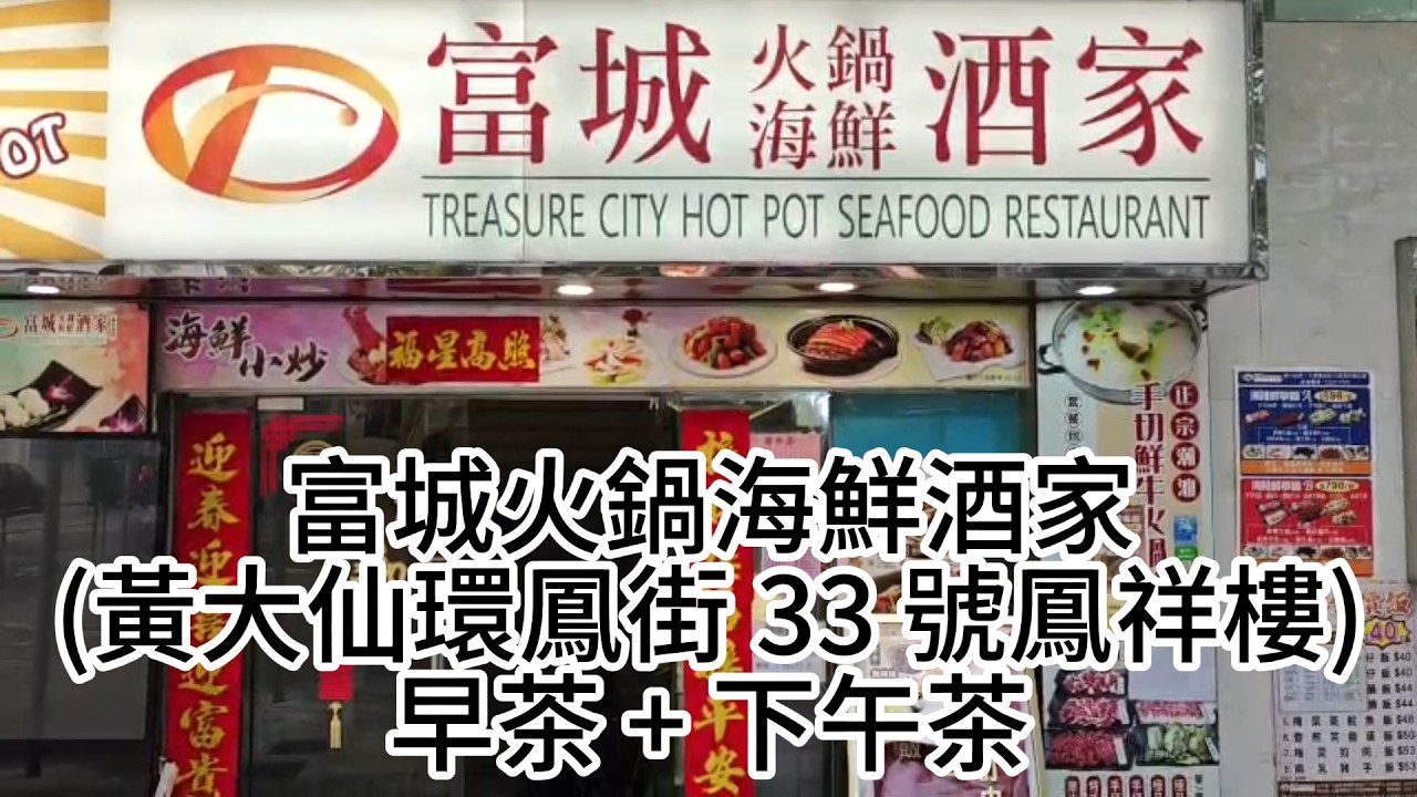 富城火鍋海鮮酒家 (黃大仙環鳳街 33 號鳳祥樓) 早茶 + 下午茶  |  全日 大中小點 $20.8  | 早茶點心 $7.8起 孖寶 $33.8  | 下午茶 孖寶 $31.8 粉麵飯 $36起