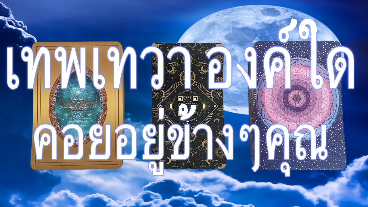 🧚‍♂ เทพเทวา ..องค์ใด..คอยอยู่เคียงข้างคุณ เสมอ🧚‍♂ ท่านคือใคร อยากบอกอะไรคุณ  #pickacard @lifeupmom