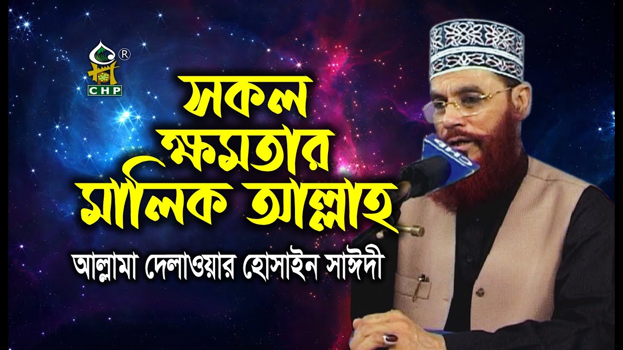 সকল ক্ষমতার মালিক আল্লাহ্&zwnj; । আল্লামা দেলাওয়ার হোসাইন সাঈদী । sokol khomotar Malik Allah । Sayedee