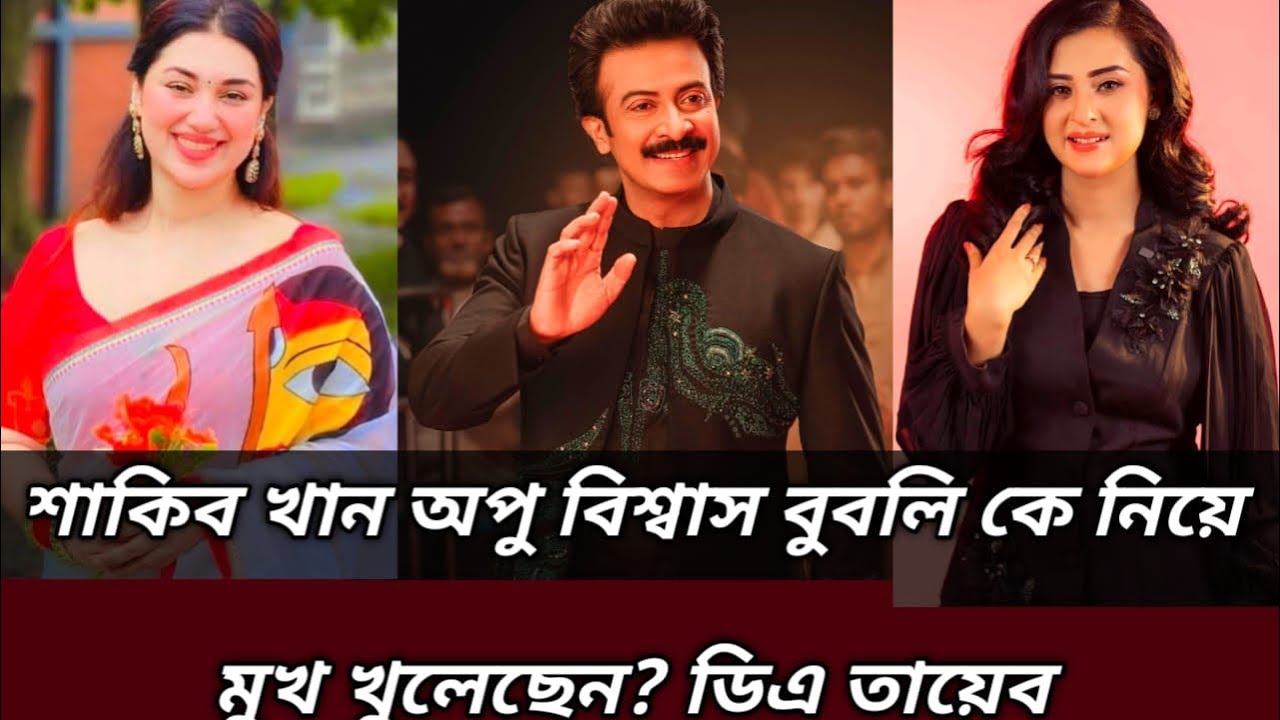 শাকিব খান অপু বিশ্বাস বুবলি কে নিয়ে মুখ খুলেছেন? ডিএ তায়েব