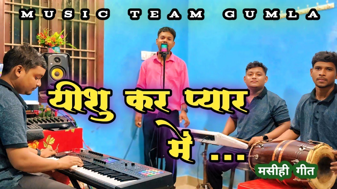 यीशु कर प्यार में।। YESHU KER PYAR ME ।। SADRI DEVOTIONAL JESUS SONG #musicteamgumla #jesuschrist 